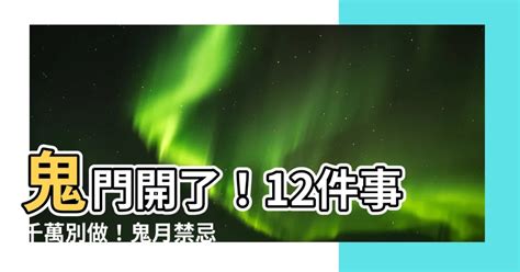 鬼們開|鬼門開有哪些禁忌？鬼門開時間？鬼月由來？中元普渡。